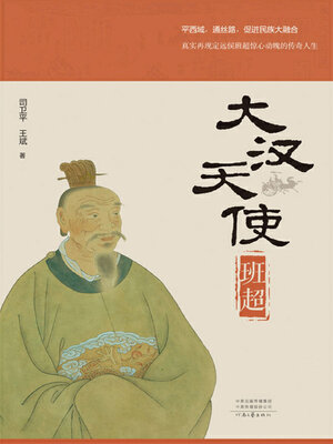 cover image of 大汉天使班超